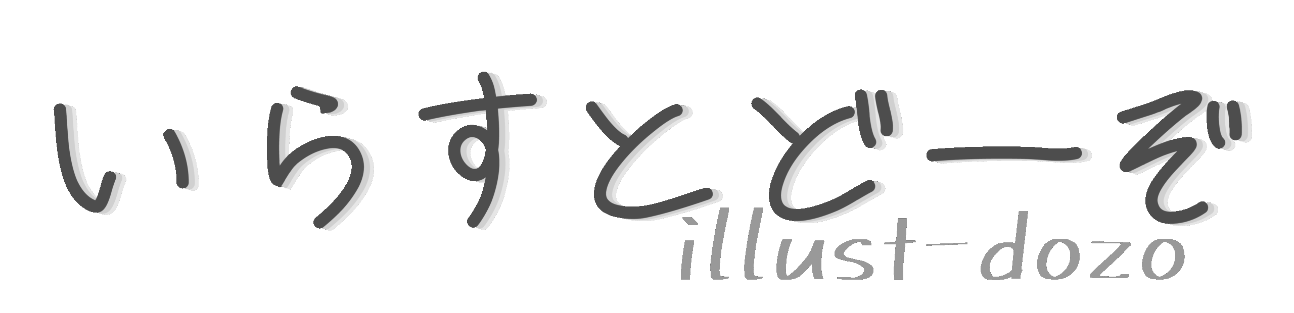 いらすとどーぞ